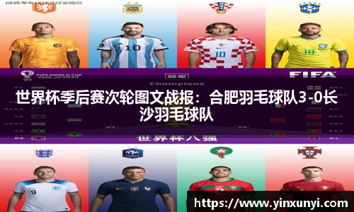 世界杯季后赛次轮图文战报：合肥羽毛球队3-0长沙羽毛球队